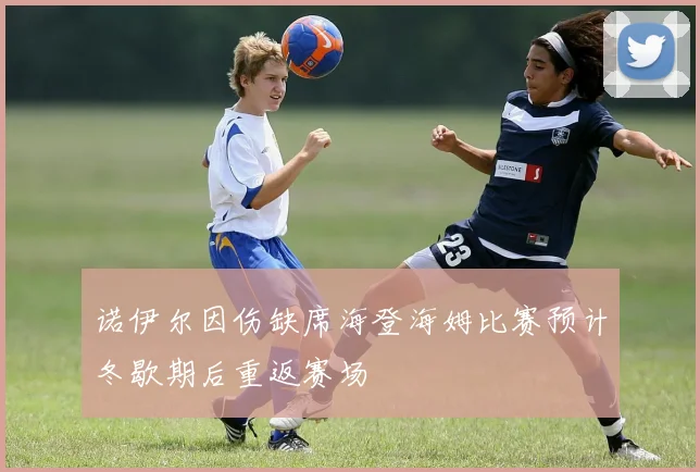 诺伊尔因伤缺席海登海姆比赛预计冬歇期后重返赛场