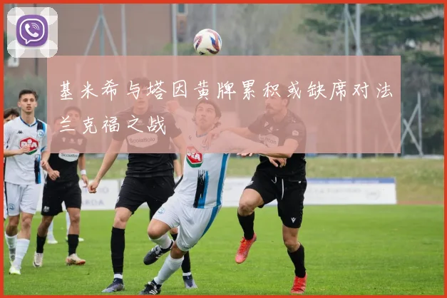 基米希与塔因黄牌累积或缺席对法兰克福之战