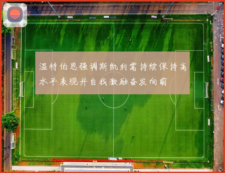 温特伯恩强调斯凯利需持续保持高水平表现并自我激励奋发向前
