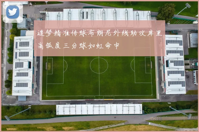 追梦精准传球布朗尼外线助攻库里高弧度三分球如虹命中