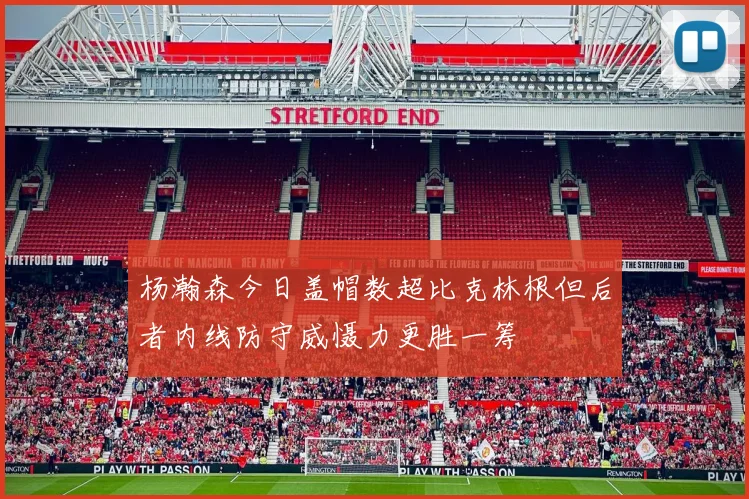 杨瀚森今日盖帽数超比克林根但后者内线防守威慑力更胜一筹
