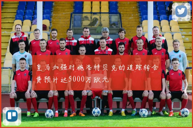 皇马加强对施洛特贝克的追踪转会费预计达5000万欧元