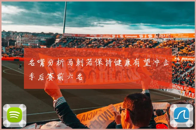 名嘴分析马刺若保持健康有望冲击季后赛前六名