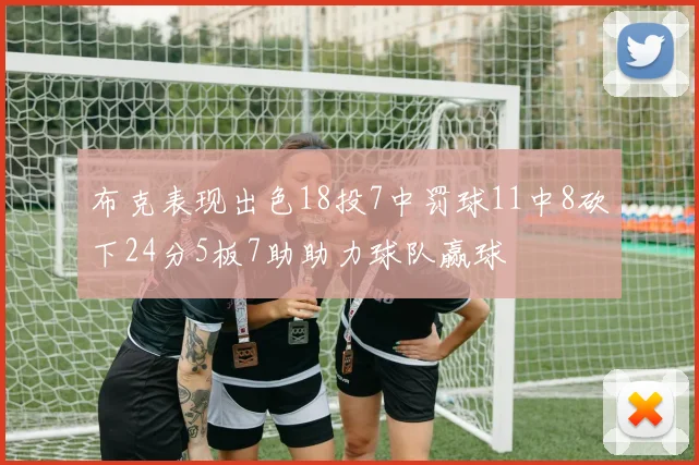 布克表现出色18投7中罚球11中8砍下24分5板7助助力球队赢球