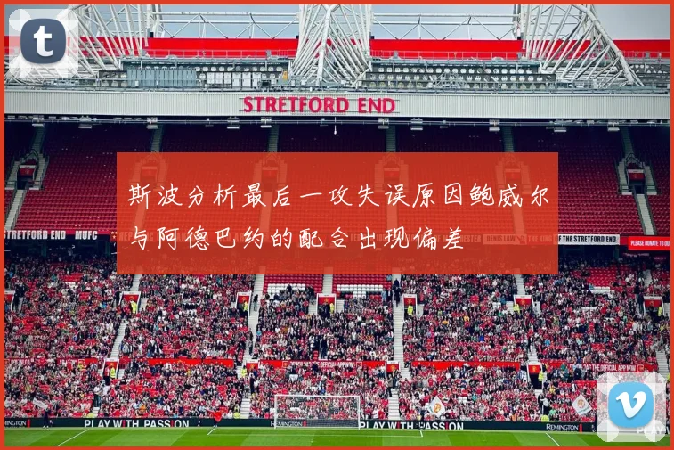 斯波分析最后一攻失误原因鲍威尔与阿德巴约的配合出现偏差