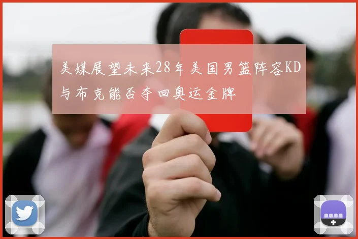 美媒展望未来28年美国男篮阵容KD与布克能否夺回奥运金牌