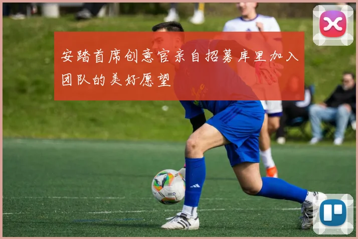 安踏首席创意官亲自招募库里加入团队的美好愿望
