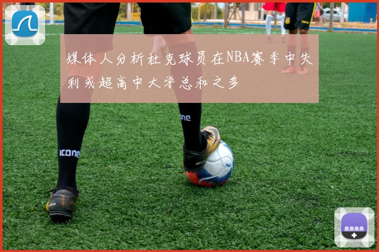 媒体人分析杜克球员在NBA赛季中失利或超高中大学总和之多