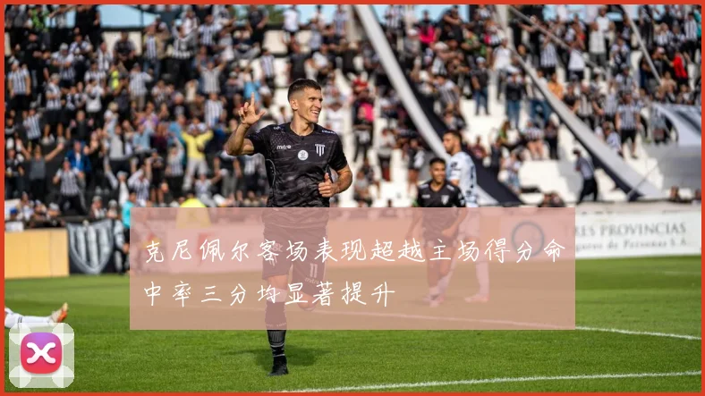 克尼佩尔客场表现超越主场得分命中率三分均显著提升
